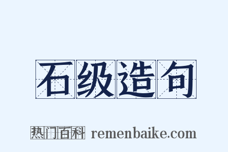 石级造句是什么意思的图片